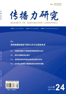 传播力研究杂志